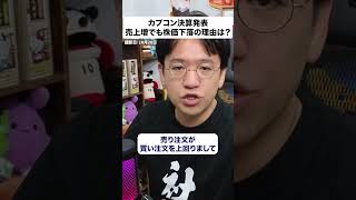 【カプコン】好決算なのに株価急落！鬼武者とプラグマタが好調でも売られた3つの理由