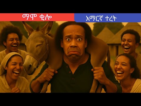 ማሞ ቂሎ | Mamo the Fool | Amharic Kids Story | Ethiopian Kids Story | Amharic Story| የልጆች መንገድ