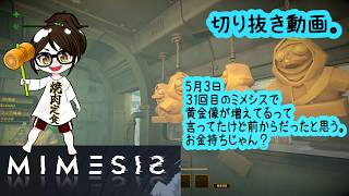 【発狂】MIMESIS　ミメシス　５月３日切り抜き【ホラー・探索】