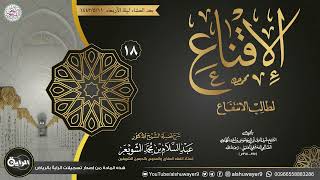 ١٨. شرح الإقناع لطالب الانتفاع | الشيخ أ.د عبدالسلام الشويعر image