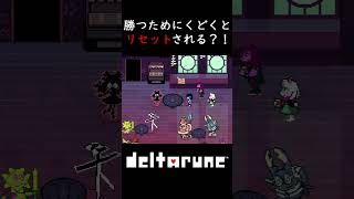 【deltarune】chapter5 勝つためだけにくどくとリセットされる？！ #deltarune #chapter5