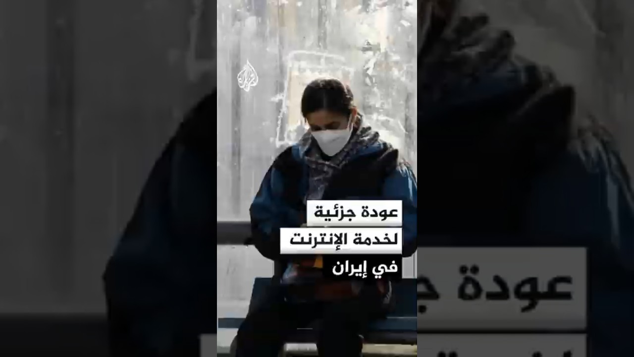 فيديو | عودة جزئية لخدمة الإنترنت في إيران