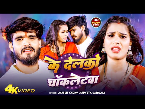 #Video | #Aashish Yadav | के देलके चॉकलेटवा | #Shweta Sargam | Ke Delke Chocolatewa | New Maghi Song