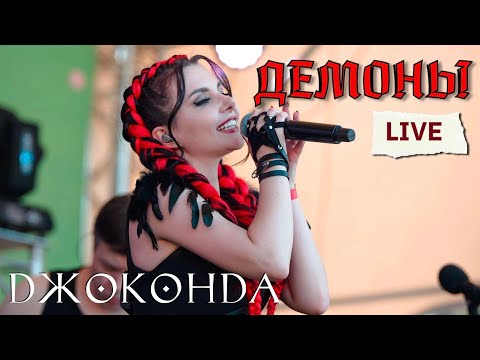 Джоконда - Демоны (LIVE SandlerFest 2022)