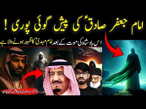 Imam Mahdi ky Bare Main Imam Jafar al-Sadiq Ki Peshangoi Puri ! End of al e saud | shaikh kashif tv
