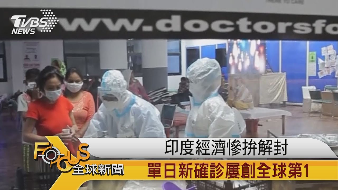 印度經濟慘拚解封 單日新確診屢創全球第1