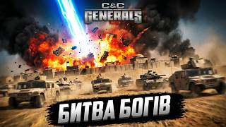 🔥Легенди беруться за справу - рано їх списувати | Generals Zero Hour українською