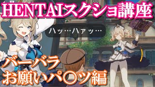 【原神】懇願されたので仕方なく呆れた表情でおパ○ツを見せてくれる妹系アイドル「バーバラ」【HENTAIスクショ講座】
