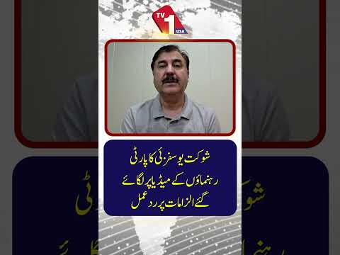 شوکت یوسفزئی کا پی ٹی آئی رہنماؤں پر لگائے گئے الزامات پر ردعمل