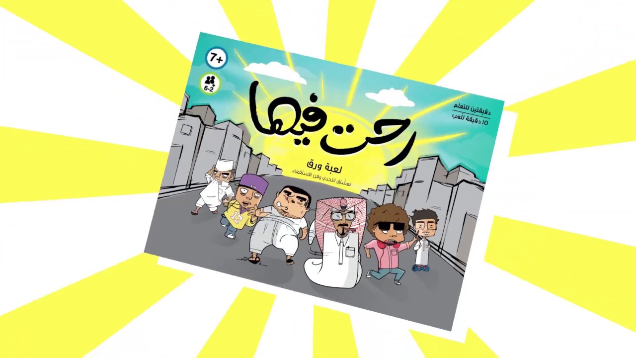 لعبة رحت فيها ورقية جماعية