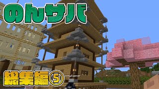 のんびりサバイバル総集編 #5 参加型企画 CBW アンディマイクラ JAVA