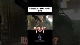 【BIOHAZARD6】月光仮面（ヘビカス🙇）との戦い⑤【絶叫・うざみ】#月光仮面 #絶叫 #biohazard6 #ゲーム実況  #shorts #gameplay #バイオハザード