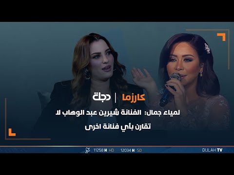 شاهد بالفيديو.. لمياء جمال: الفنانة شيرين عبد الوهاب لا تقارن بأي فنانة اخرى