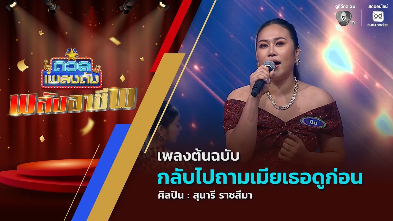 ดวลเพลงดัง พลังอาชีพ | เพลงกลับไปถามเมียเธอดูก่อน 