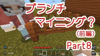 【マイクラPE】プククラ実況 Part8【ブランチマイニング前編】