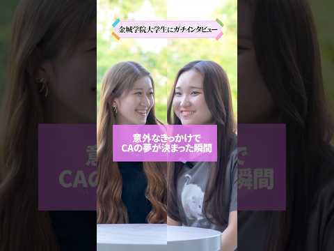 【学生インタビュー】意外なきっかけでCAの夢が決まった瞬間 #shorts