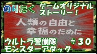 【たく】#30 ゲームオリジナルストーリー！人類の自由と幸福のために ウルトラ警備隊 モンスターアタック (終) 【実況】