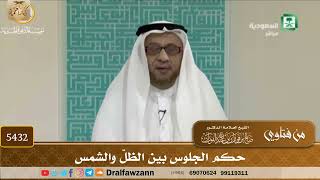 [5432] حكم الجلوس بين الظلّ والشمس - صالح الفوزان