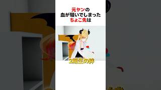 ㊗️60万回再生！！【ス虐】元ヤンの血が騒いでしまったちょこ先生 #shorts #ホロライブ切り抜き 【 #癒月ちょこ #大空スバル】
