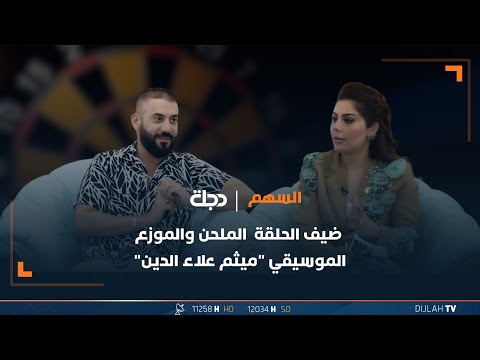 شاهد بالفيديو.. مباشر| حلقة جديدة من برنامج السهم ضيف الحلقة "الملحن والموزع الموسيقي ميثم علاء الدين "