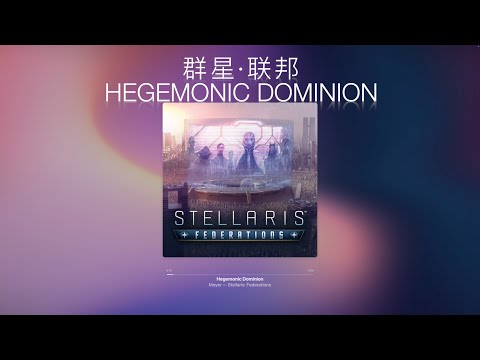 【纯音乐】群星DLC“霸权统治”《Hegemonic Dominion》-Stellaris联邦-【群星原声OST】【第四天灾】【战犯】
