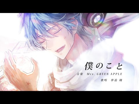 僕のこと Mrs Green Apple Feat 夢追翔 Utaite Database