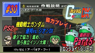 【PS2･機動戦士ガンダム 連邦vs.ジオンDX】実況 #30 連ジで協力！進め、我ら独立イソノ大隊！【Part5（最終回）】