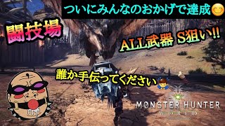 【MHW 参加型】＃4 ついに闘技大会 オール武器 S狙い達成♪【リハビリおじさんのモンハン特訓生放送!!】