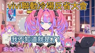 vivi反思大會：最強詞彙「我不知道就是了」沒用對，蚯蚓白講了【hololive中文精華/綺々羅々ヴィヴィ/vivi】