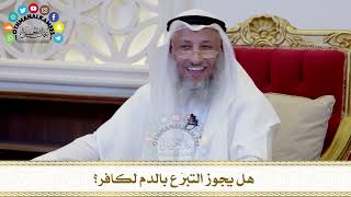 481 - هل يجوز التبرّع بالدم لكافر؟ - عثمان الخميس