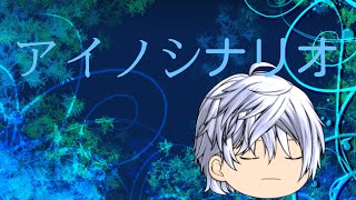【改変pv】アイのシナリオ(新キャラ数人)