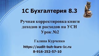 1С Бухгалтерия 8.3 Ручная корректировка книги учета доходов и расходов, урок № 2