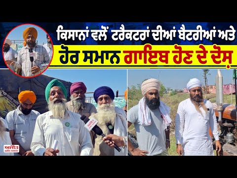 ਕਿਸਾਨਾਂ ਵਲੋਂ ਟਰੈਕਟਰਾਂ ਦੀਆਂ ਬੈਟਰੀਆਂ ਅਤੇ ਹੋਰ ਸਮਾਨ ਗਾਇਬ ਹੋਣ ਦੇ ਦੋਸ਼