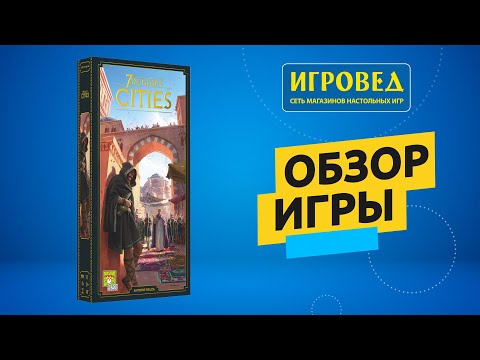 7 чудес: Города (Второе издание). Обзор настольной игры от Игроведа