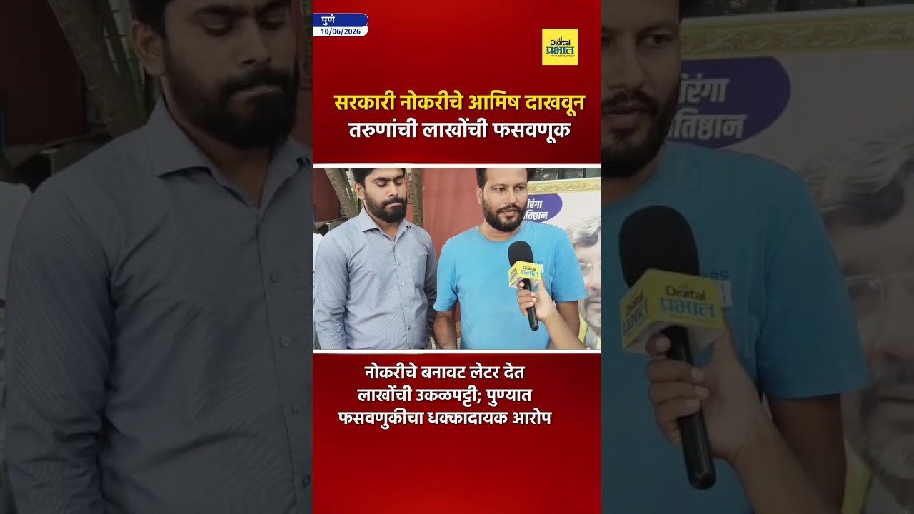 Job Scam Pune : सरकारी नोकरीचे आमिष दाखवून तरुणांची लाखोंची फसवणूक
