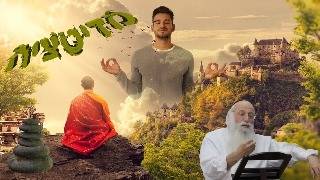 מדיטציה על פי היהדות | הרב יהודה עמית.