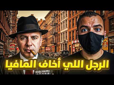 الزعيم اللي حتى المافيا ارتجفوا من اسمه أخطر زعيم مافيا أرهـب نيويورك - كارمين غالانتي