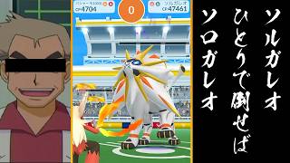 ソルガレオのソロ討伐に挑戦！あのポケモンの扱いが難しすぎる…【ポケモンGO】