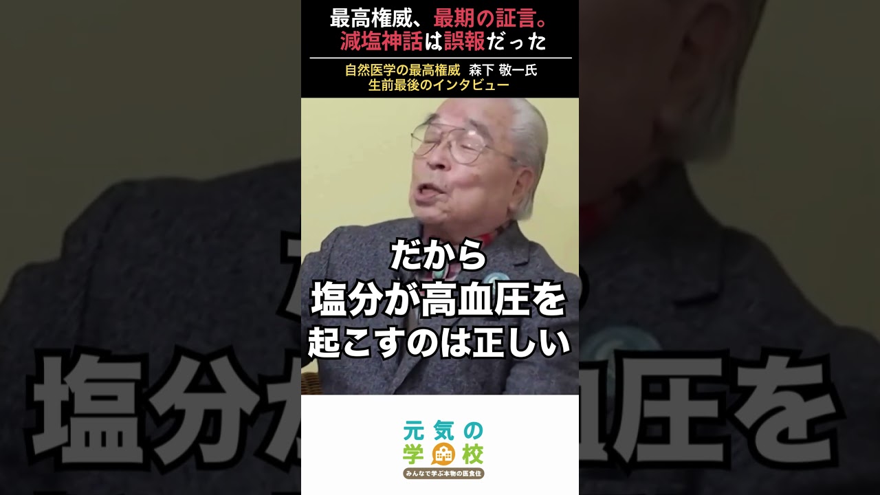 最高権威、最期の証言。減塩神話は誤報だった