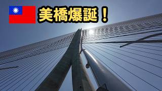 【台湾】淡江大橋 開通  台湾北端ぐるっと旅 ① 2026.05【中文字幕】  自転車で渡る