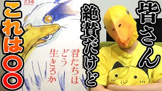 宮崎駿監督 『君たちはどう生きるか』 絶賛の声多いけど...正直な感想【スタジオジブリ アニメ映画 ネタバレ無しレビュー】
