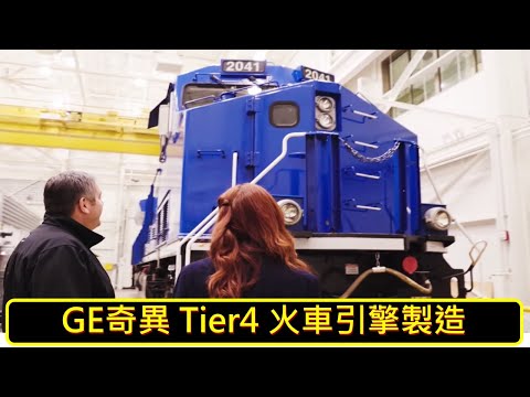 [ 加工 ] GE奇異 - Tier 4 火車引擎製造 / GE Tier4 Locomotor enginee manufactor