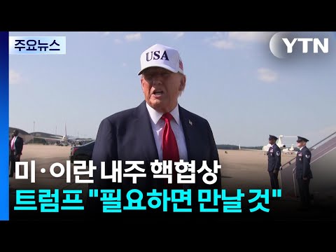 "미·이란, 다음 주 핵 협상 재개 논의"...트럼프 "이란과 필요하면 만날 것" / YTN