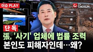 [???? 이슈PLAY l 단독] 장동혁, 기획부동산 10억 투자···경찰 특혜성 여부 등 수사 중