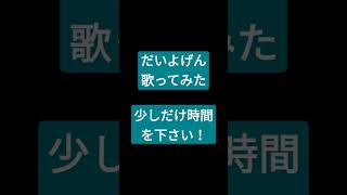 だいよげん/ころん様.みきとP様 #shorts #歌ってみた #アカペラ