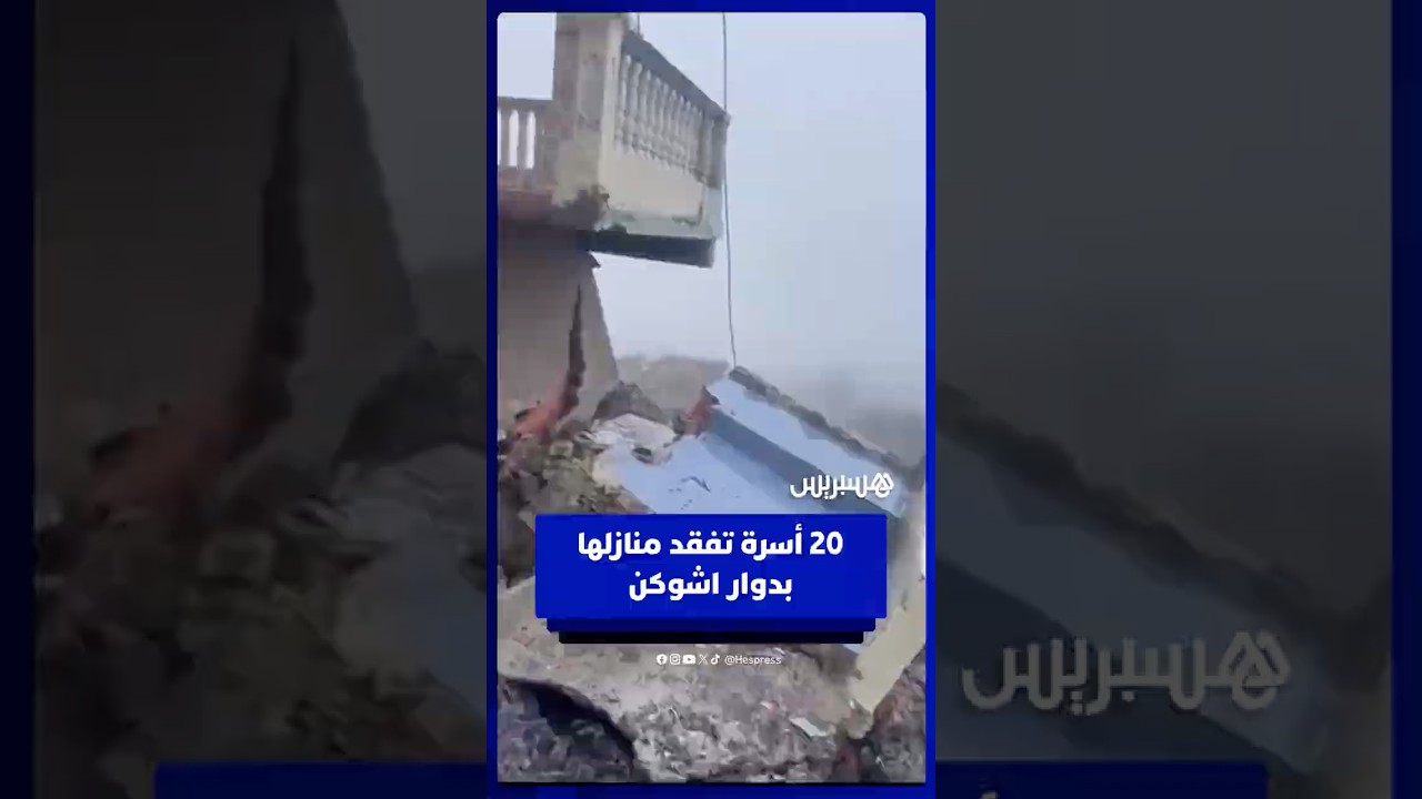 سيول جارفة تُشرد عشرات الأسر بدوار اشوكن بإقليم شفشاون thumbnail