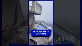 سيول جارفة تُشرد عشرات الأسر بدوار اشوكن بإقليم شفشاون thumbnail