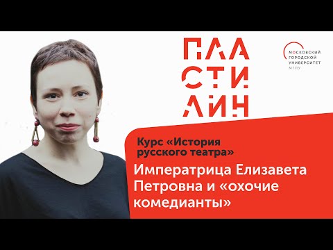 Галина Шматова - Императрица Елизавета Петровна и «охочие комедианты»