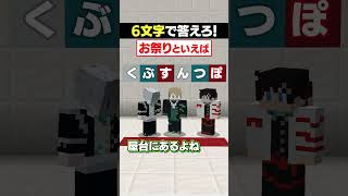 6文字の「お祭り」といえば？😜 #メメントリ #マイクラ #マインクラフト