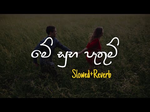 Me Suba Pathum - මේ සුභ පැතුම් (Slowed+Reverb)